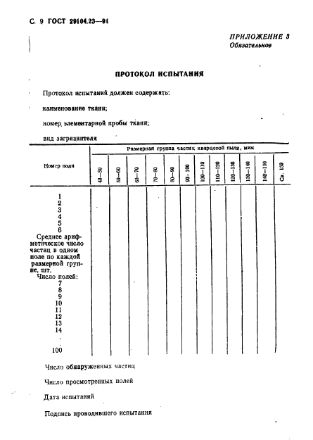 ГОСТ 29104.23-91,  10.