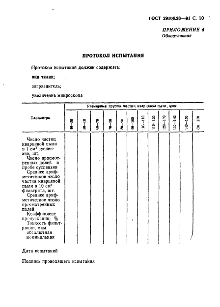 ГОСТ 29104.23-91,  11.