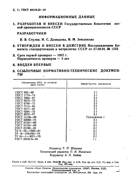 ГОСТ 29104.23-91,  12.