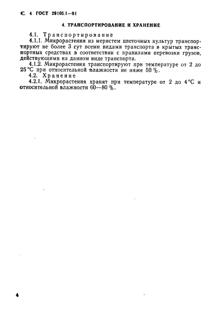 ГОСТ 29105.1-91,  5.