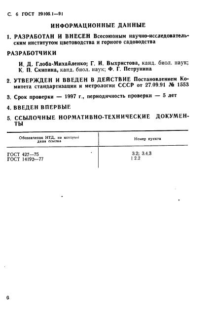 ГОСТ 29105.1-91,  7.