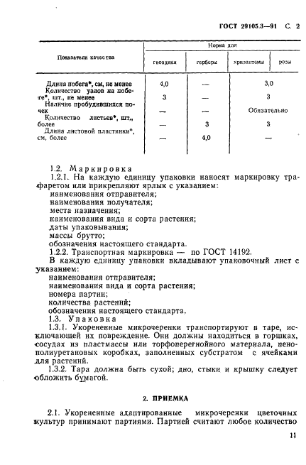 ГОСТ 29105.3-91,  2.