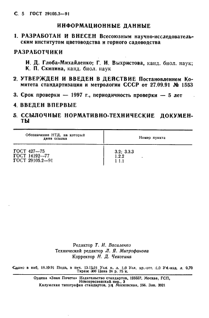 ГОСТ 29105.3-91,  5.