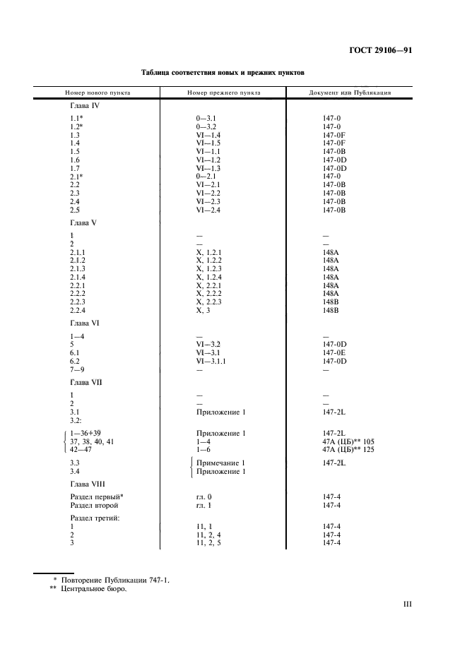 ГОСТ 29106-91,  3.