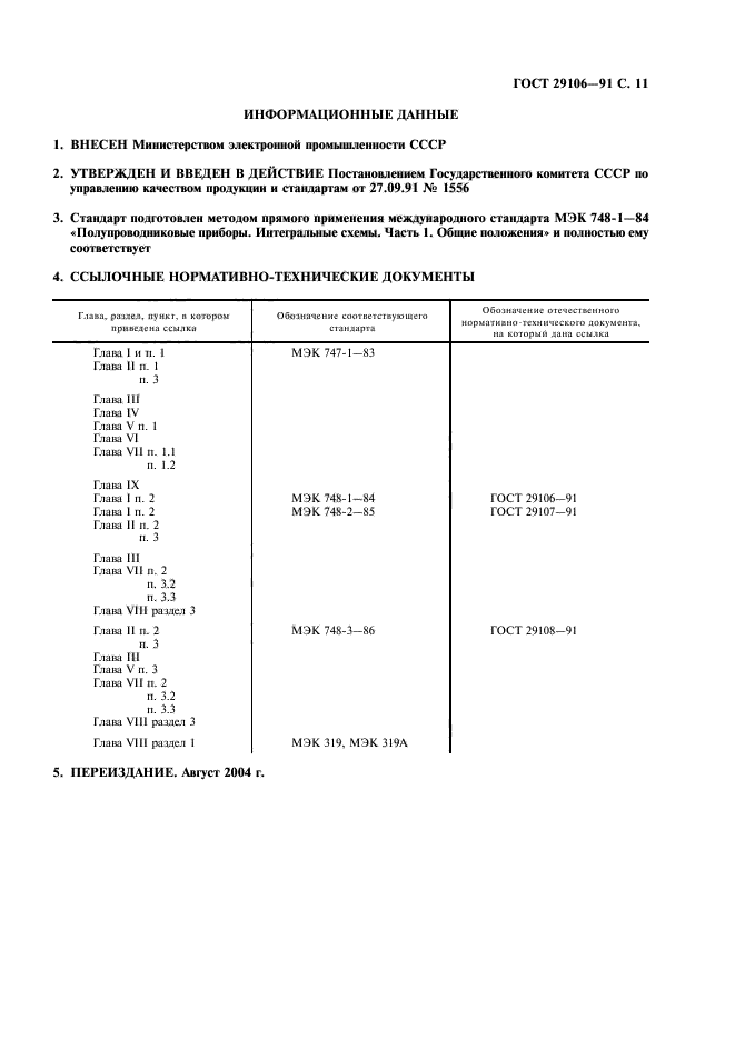 ГОСТ 29106-91,  14.