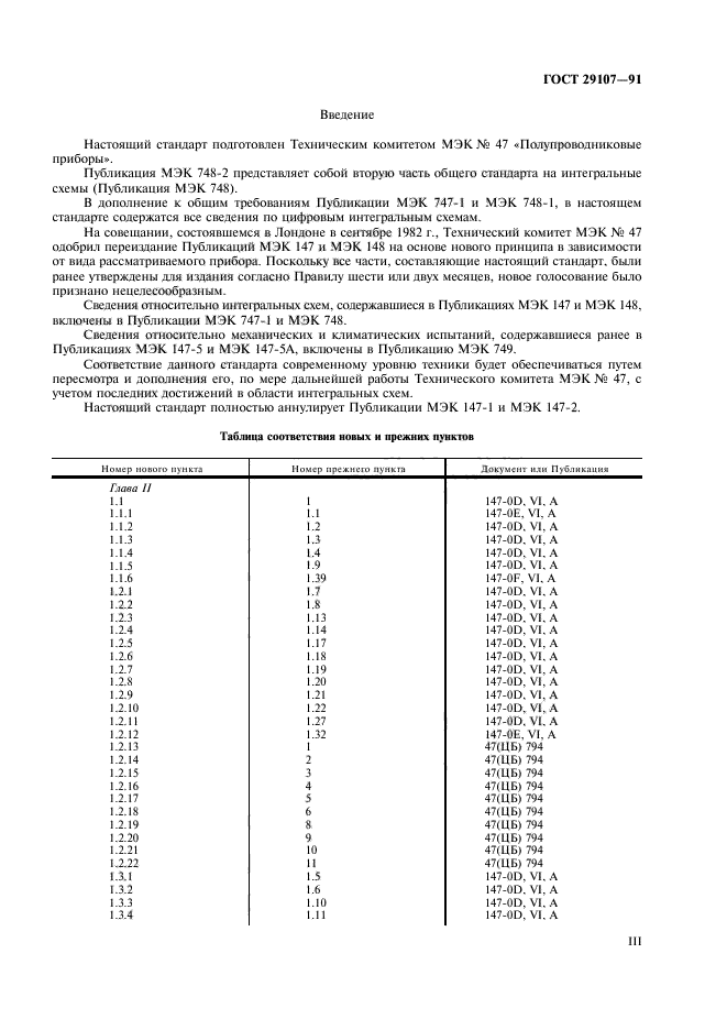 ГОСТ 29107-91,  3.