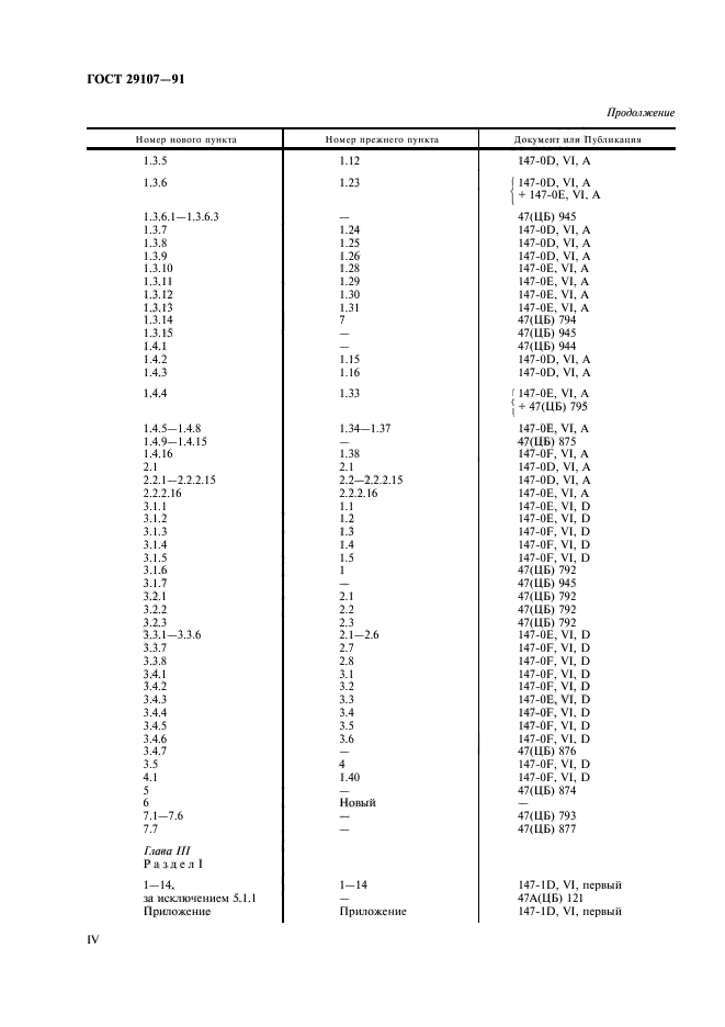 ГОСТ 29107-91,  4.