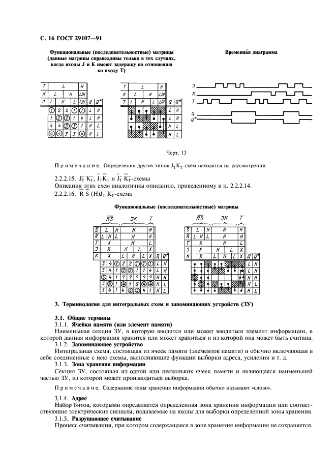 ГОСТ 29107-91,  21.