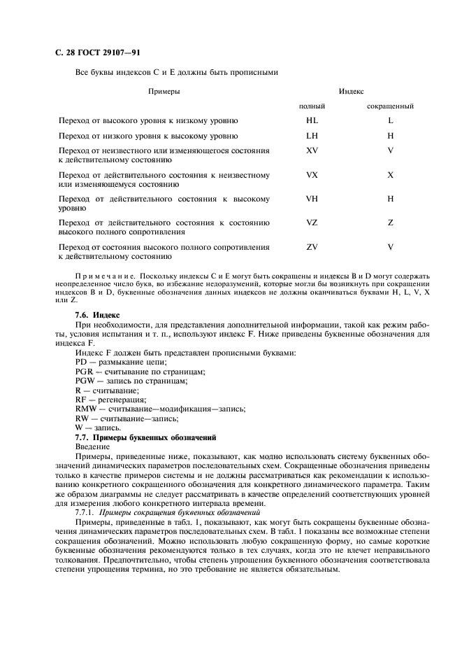 ГОСТ 29107-91,  33.