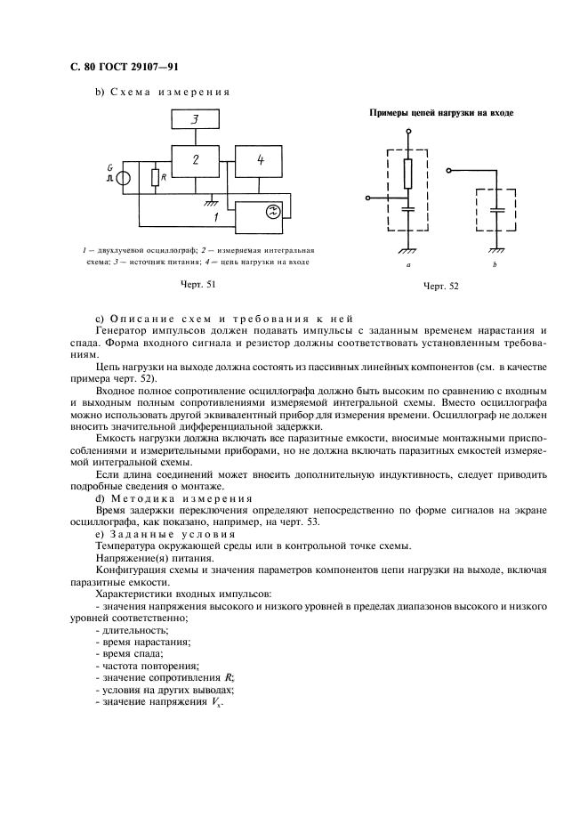 ГОСТ 29107-91,  85.