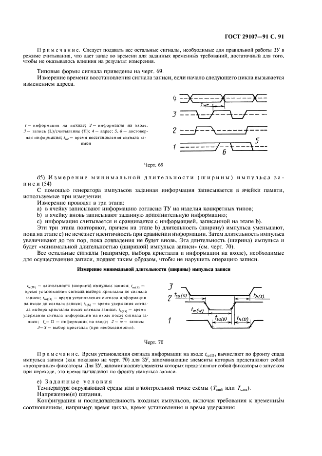 ГОСТ 29107-91,  96.