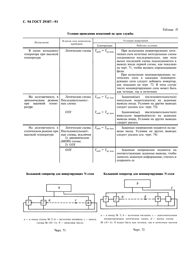 ГОСТ 29107-91,  99.