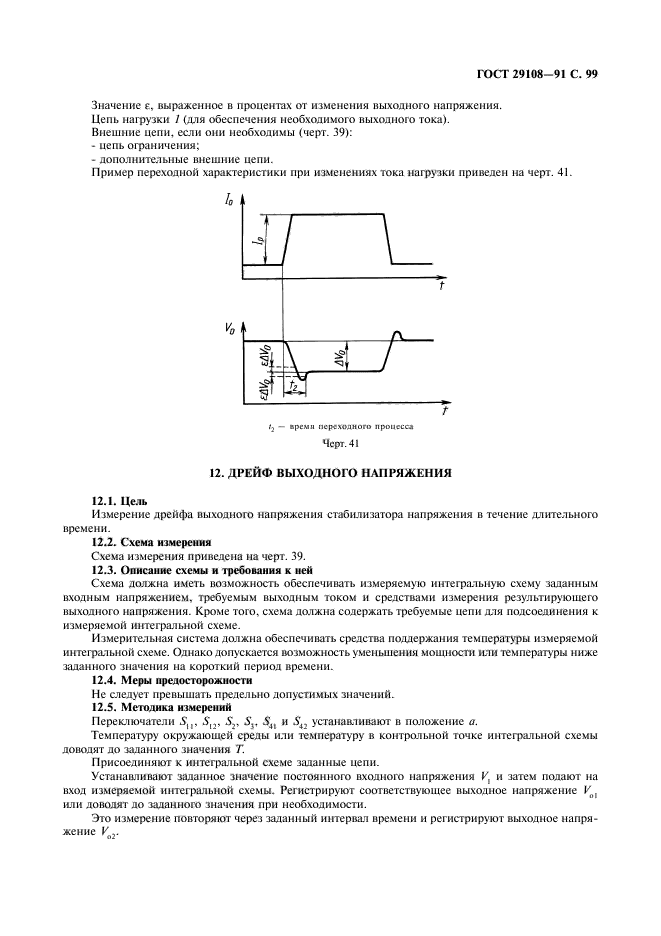 ГОСТ 29108-91,  104.