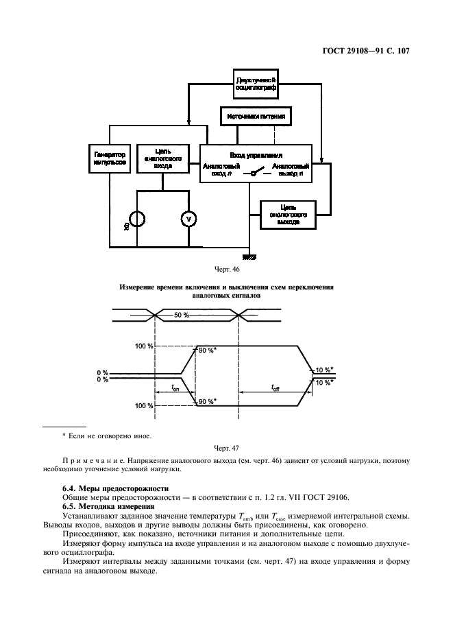 ГОСТ 29108-91,  112.