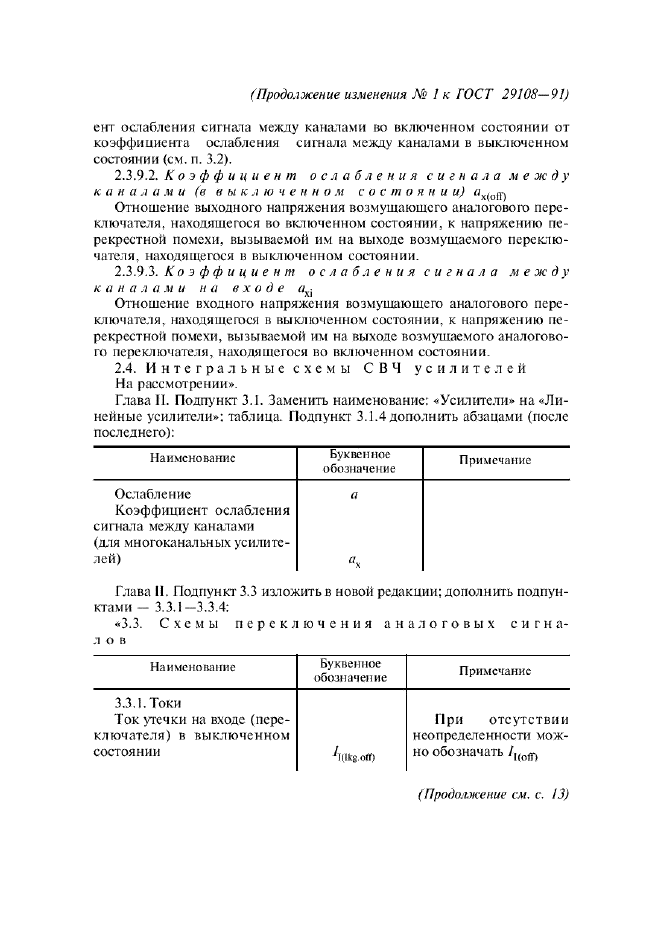 ГОСТ 29108-91,  128.