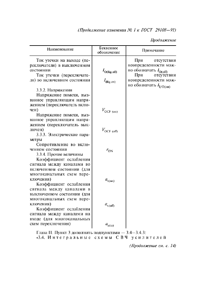 ГОСТ 29108-91,  129.