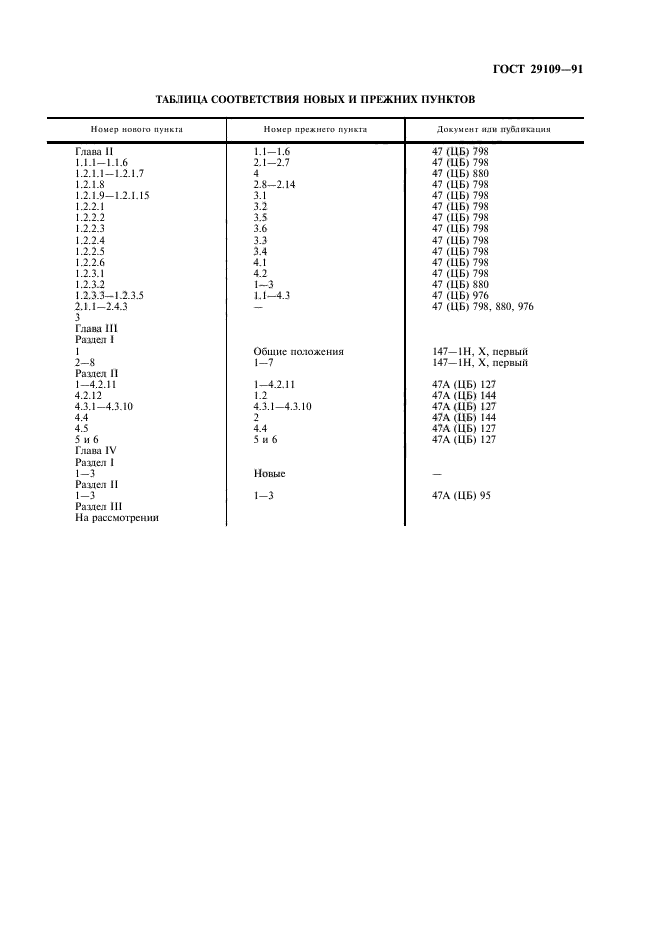 ГОСТ 29109-91,  3.