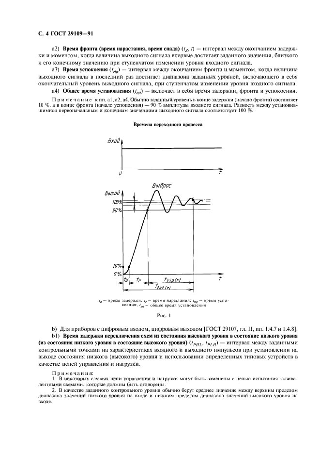 ГОСТ 29109-91,  7.