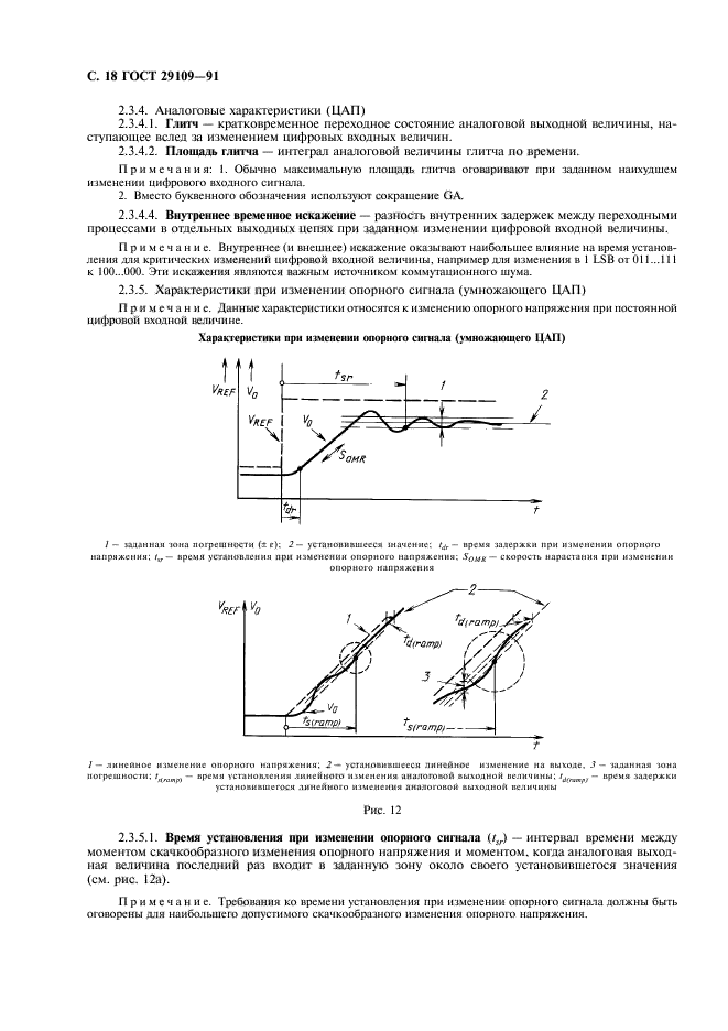 ГОСТ 29109-91,  21.