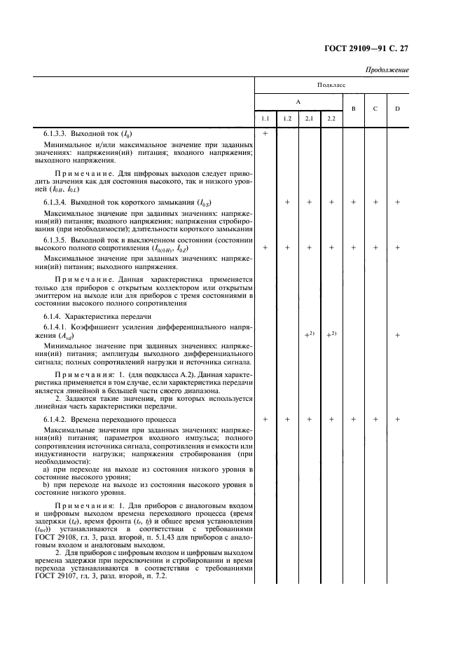 ГОСТ 29109-91,  30.