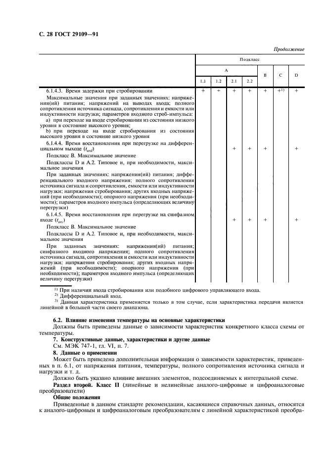 ГОСТ 29109-91,  31.