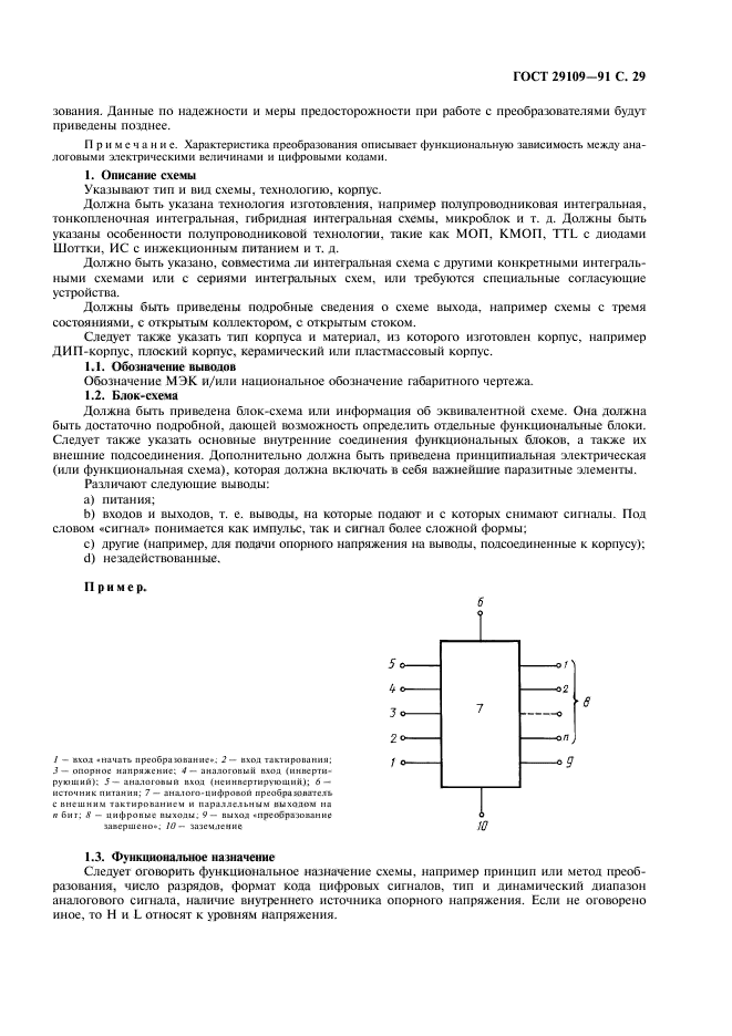 ГОСТ 29109-91,  32.