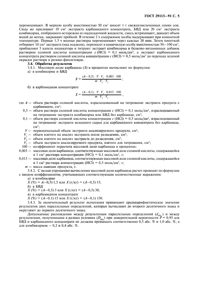 ГОСТ 29113-91,  7.