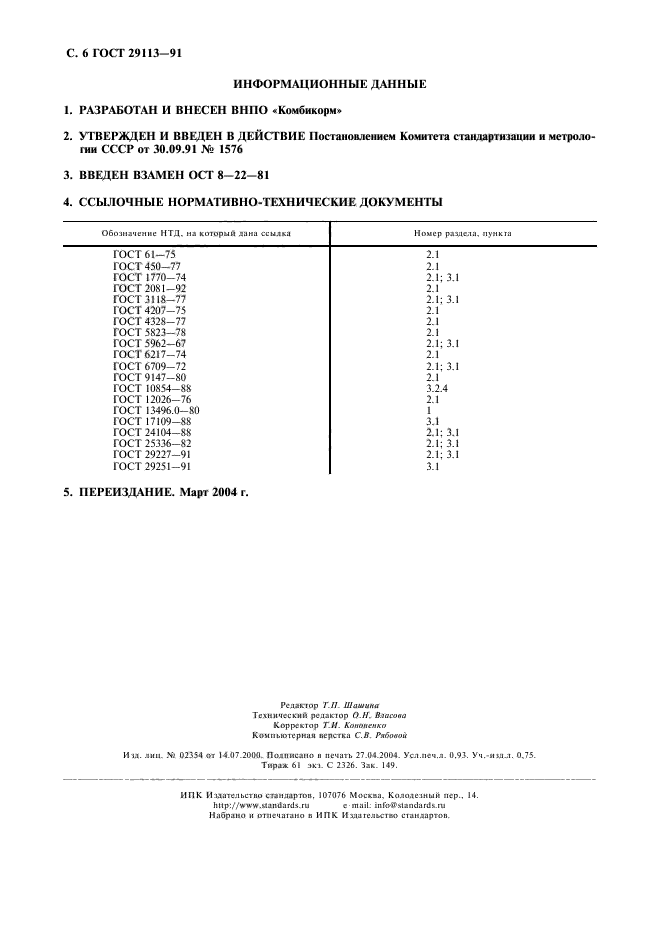 ГОСТ 29113-91,  8.