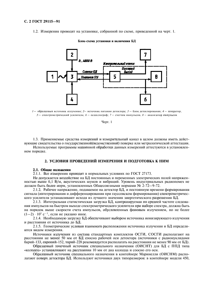 ГОСТ 29115-91,  3.