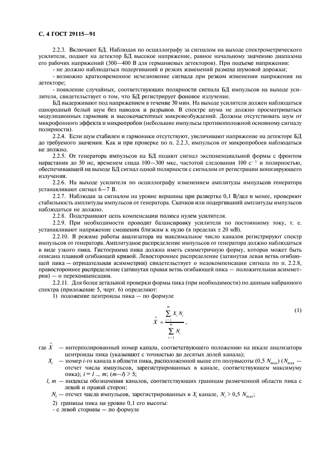 ГОСТ 29115-91,  5.