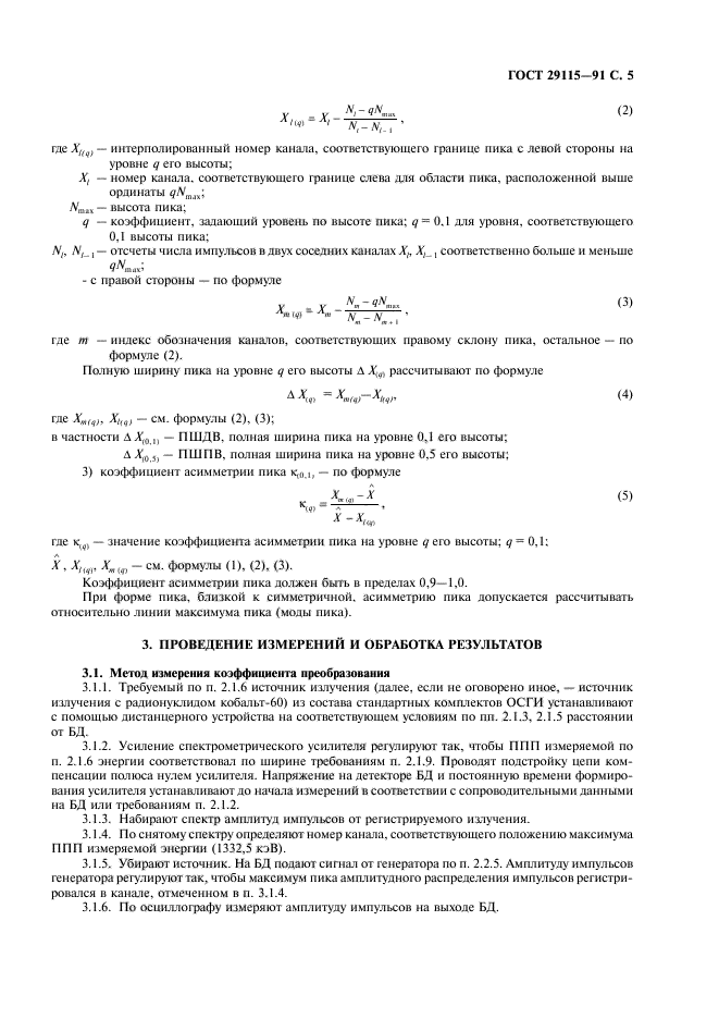 ГОСТ 29115-91,  6.