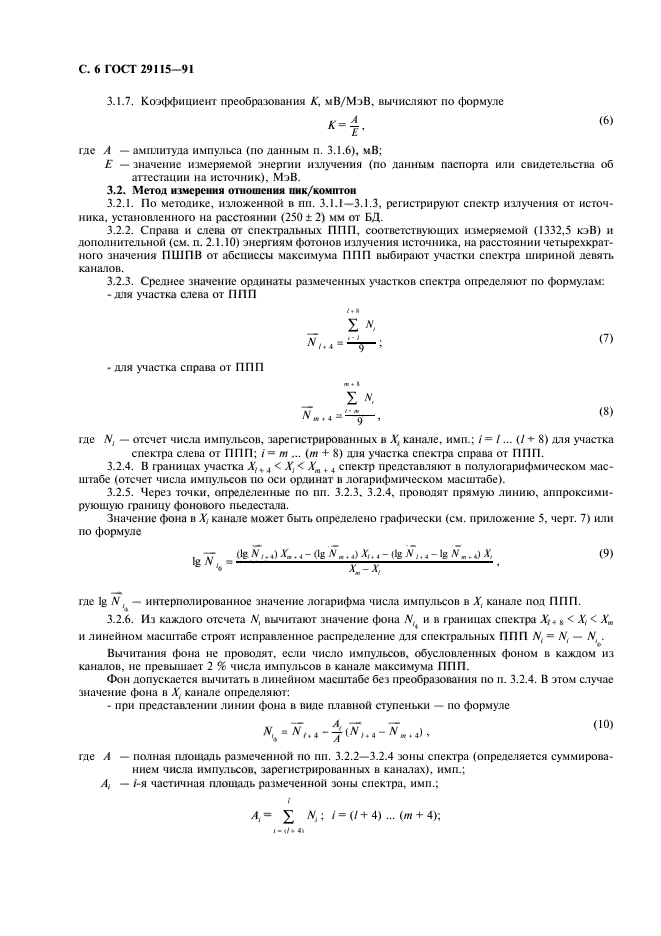 ГОСТ 29115-91,  7.