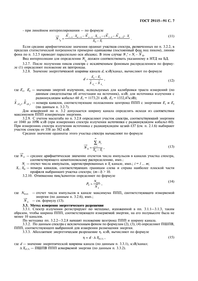 ГОСТ 29115-91,  8.