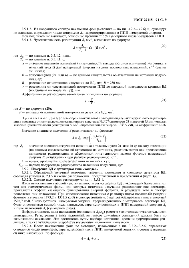 ГОСТ 29115-91,  10.