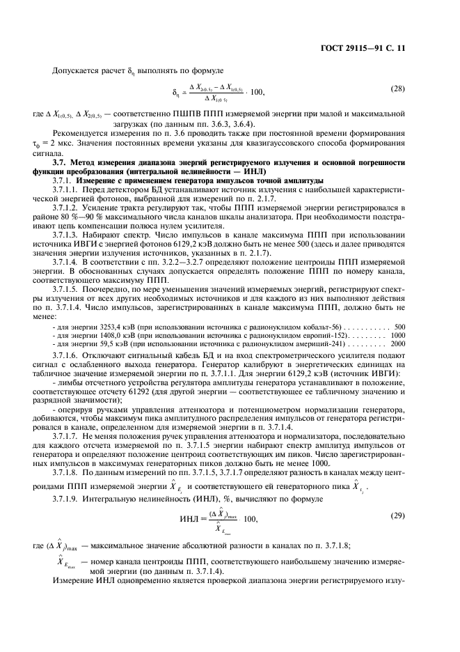 ГОСТ 29115-91,  12.