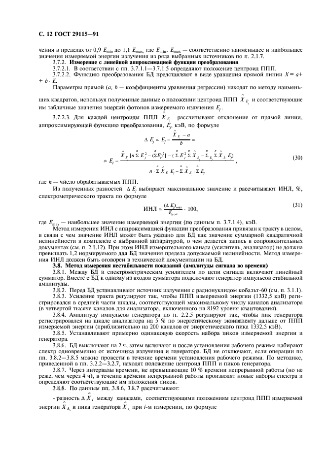 ГОСТ 29115-91,  13.