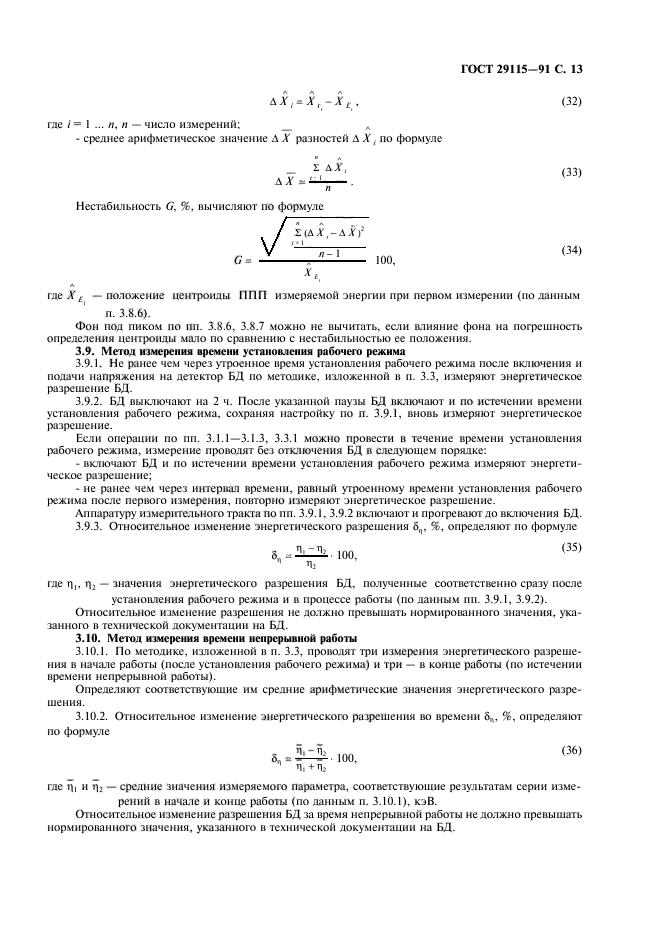 ГОСТ 29115-91,  14.