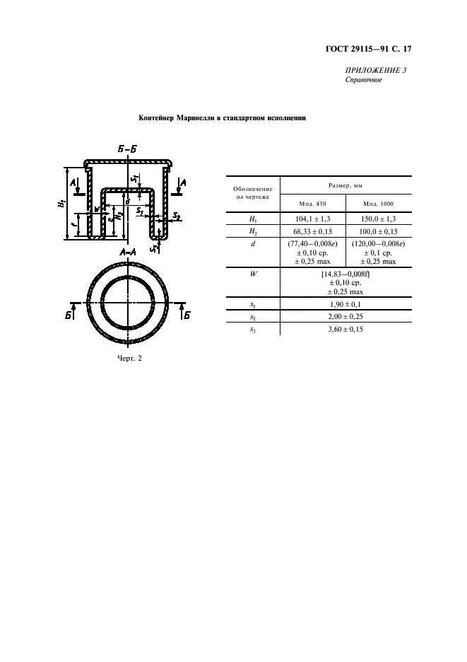 ГОСТ 29115-91,  18.