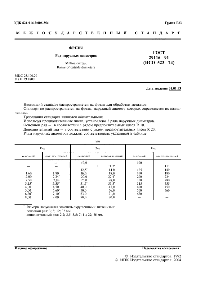 ГОСТ 29116-91,  2.