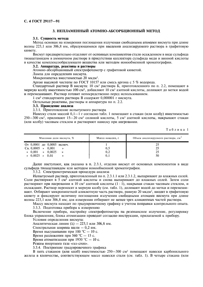 ГОСТ 29117-91,  5.