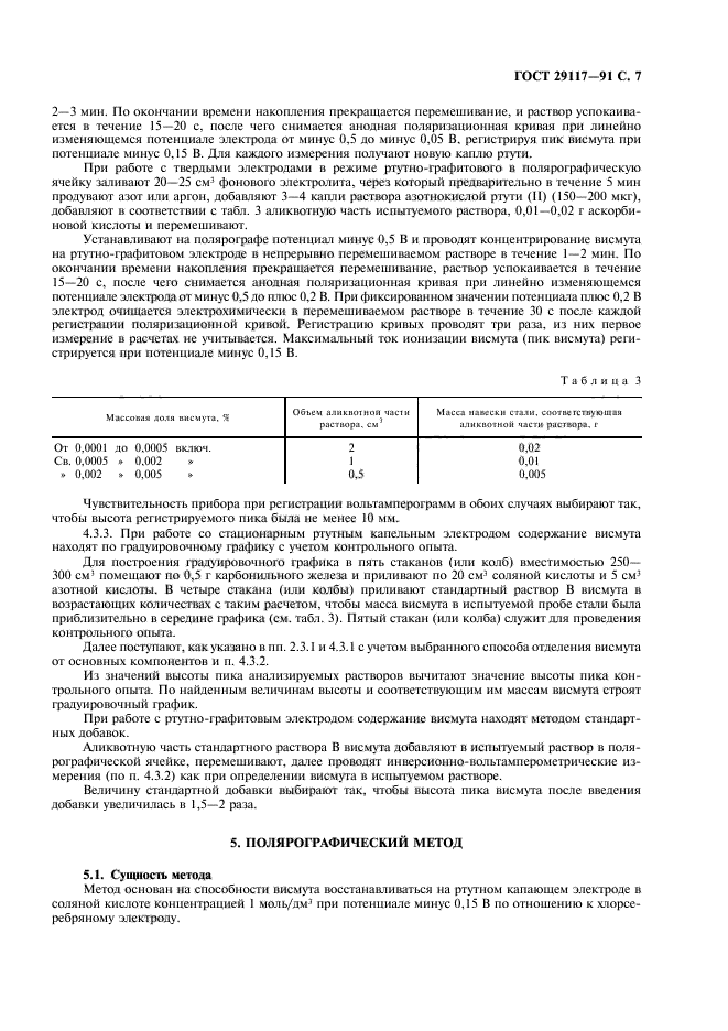 ГОСТ 29117-91,  8.