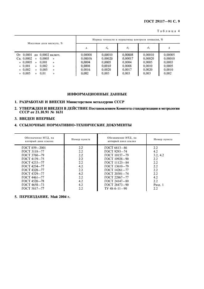 ГОСТ 29117-91,  10.