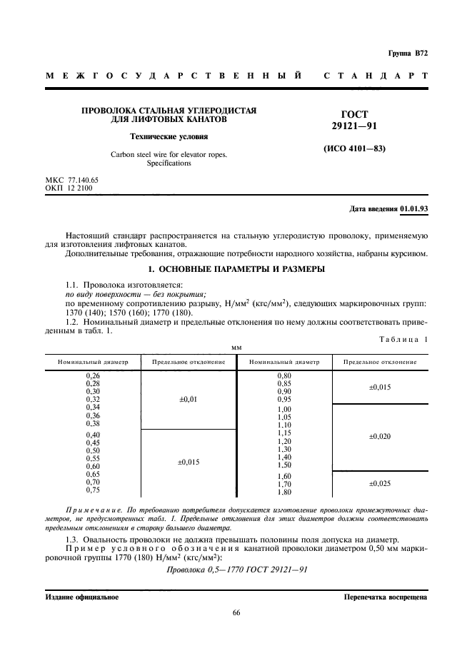 ГОСТ 29121-91,  1.