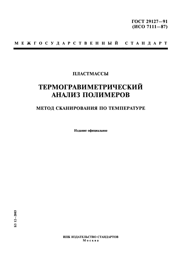 ГОСТ 29127-91,  1.