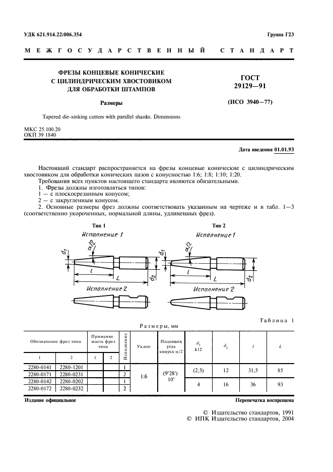 ГОСТ 29129-91,  2.