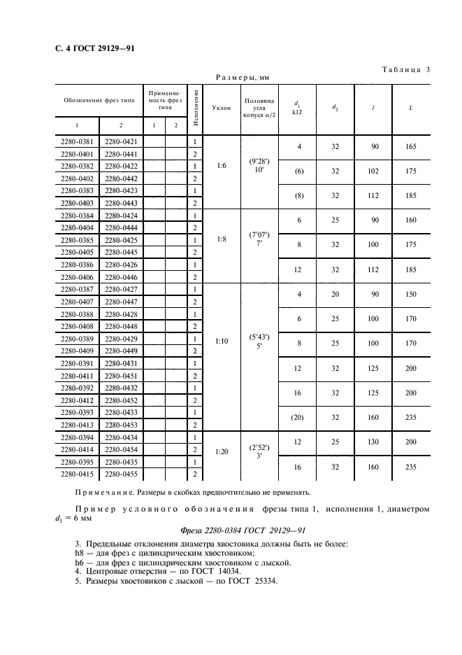 ГОСТ 29129-91,  5.