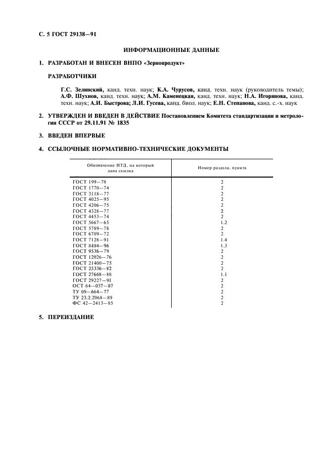 ГОСТ 29138-91,  6.