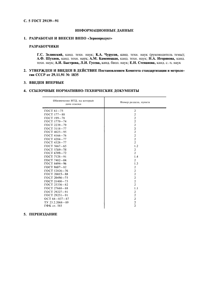 ГОСТ 29139-91,  7.