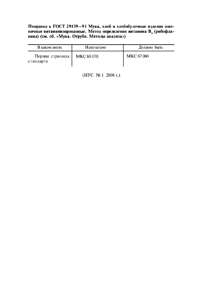 ГОСТ 29139-91,  8.