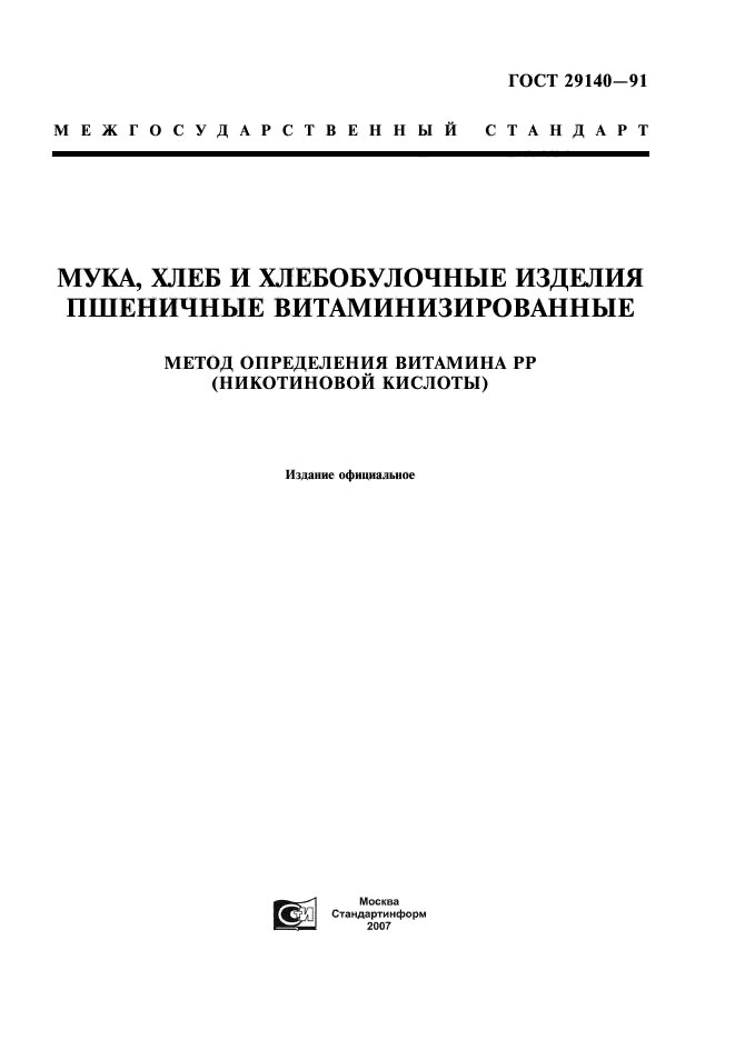 ГОСТ 29140-91,  1.